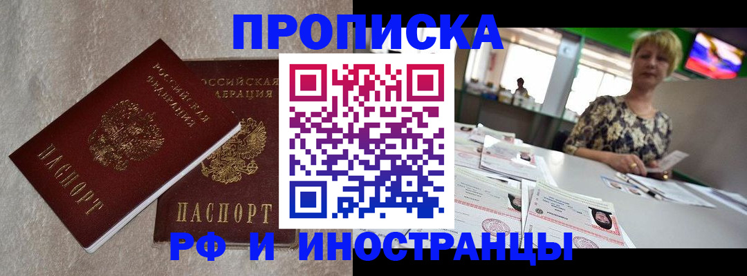 временная регистрация купить в Асино