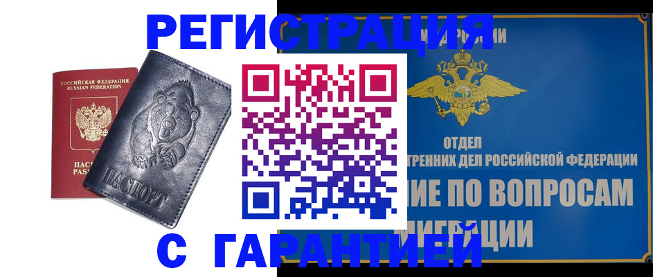 временная регистрация недорого в Асино