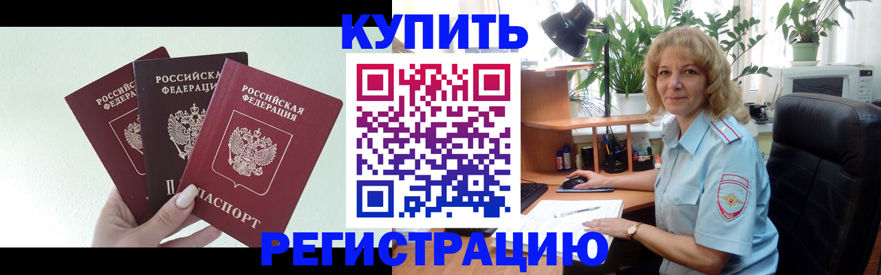 временная регистрация надежно в Асино