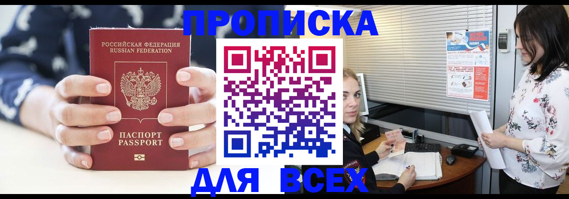 прописка 2025 в Асино